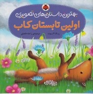 تصویر  اولين تابستان كاب / بهترين داستان هاي تصويري