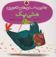 تصویر  هتي پك / بهترين داستان هاي تصويري