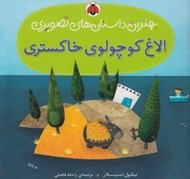 تصویر  الاغ كوچولوي خاكستري / بهترين داستان هاي تصويري