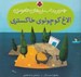 تصویر  الاغ كوچولوي خاكستري / بهترين داستان هاي تصويري