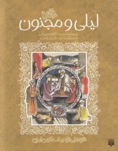 تصویر  حكايت خواندني ليلي و مجنون / تازه هايي از ادبيات كهن ايران