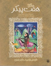 تصویر  قصه خواندني هفت پيكر / تازه هايي از ادبيات كهن ايران