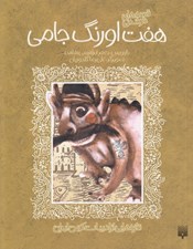 تصویر  هفت اورنگ جامي (قصه هاي خواندني) / تازه هايي از ادبيات كهن ايران
