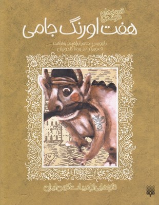 تصویر  هفت اورنگ جامي (قصه هاي خواندني) / تازه هايي از ادبيات كهن ايران