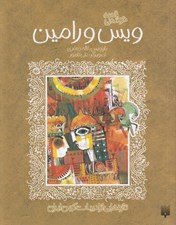 تصویر  قصه خواندني ويس و رامين / تازه هايي از ادبيات كهن براي نوجوانان