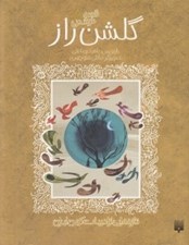 تصویر  قصه خواندني گلشن راز / تازه هايي از ادبيات كهن ايران