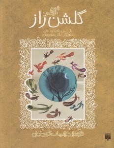 تصویر  قصه خواندني گلشن راز / تازه هايي از ادبيات كهن ايران