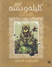 تصویر  قصه هاي خواندني كليله و دمنه / تازه هايي از ادبيات كهن ايران