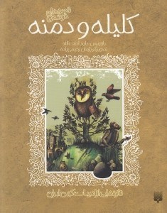 تصویر  قصه هاي خواندني كليله و دمنه / تازه هايي از ادبيات كهن ايران