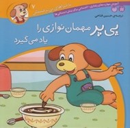 تصویر  پي پر مهمان نوازي را ياد مي گيرد / ماجراهاي پي پر فسقلي 7