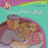تصویر  پي پر از تاريكي مي ترسد / ماجراهاي پي پر فسقلي 5