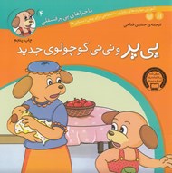 تصویر  پي پر و ني ني كوچولوي جديد / ماجراهاي پي پر فسقلي 4