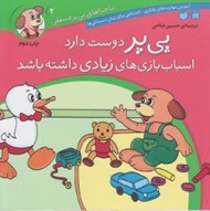 تصویر  پي پر دوست دارد اسباب بازي هاي زيادي داشته باشد / ماجراهاي پي پر فسقلي 2