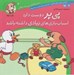 تصویر  پي پر دوست دارد اسباب بازي هاي زيادي داشته باشد / ماجراهاي پي پر فسقلي 2