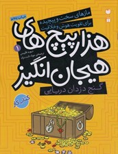 تصویر  گنج دزدان دريايي در هزارپيچ هاي هيجان انگيز/ مازهاي سخت و پيچيده براي تقويت هوش و خلاقيت 1