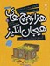 تصویر  گنج دزدان دريايي در هزارپيچ هاي هيجان انگيز/ مازهاي سخت و پيچيده براي تقويت هوش و خلاقيت 1