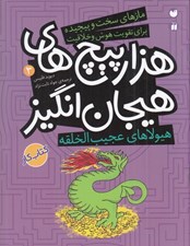 تصویر  هيولاهاي عجيب الخلقه در هزارپيچ هاي هيجان انگيز/ مازهاي سخت و پيچيده براي تقويت هوش و خلاقيت 3