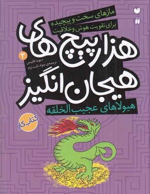 تصویر  هيولاهاي عجيب الخلقه در هزارپيچ هاي هيجان انگيز/ مازهاي سخت و پيچيده براي تقويت هوش و خلاقيت 3