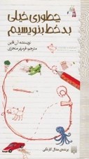 تصویر  چطوري خيلي بد خط بنويسيم