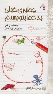 تصویر  چطوري خيلي بد خط بنويسيم