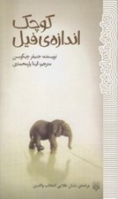 تصویر  كوچك اندازه ي فيل