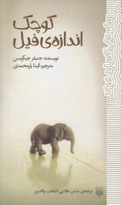 تصویر  كوچك اندازه ي فيل