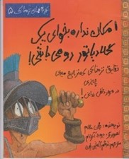 تصویر  امكان نداره بخواي يك گلادياتور رومي باشي! / تجربه هاي ترسناك 5