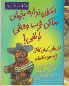 تصویر  امكان نداره بخواي ساكن غرب وحشي باشي! / تجربه هاي ترسناك 8
