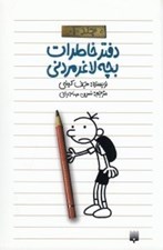 تصویر  دفتر خاطرات بچه لاغر مردني 1