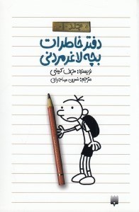 تصویر  دفتر خاطرات بچه لاغر مردني 1