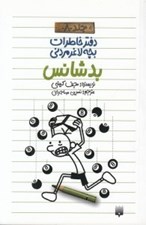 تصویر  بدشانس / دفتر خاطرات بچه لاغر مردني 8