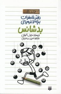 تصویر  بدشانس / دفتر خاطرات بچه لاغر مردني 8