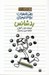 تصویر  بدشانس / دفتر خاطرات بچه لاغر مردني 8