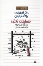 تصویر  تعطيلات زوركي / دفتر خاطرات بچه لاغر مردني 6