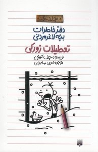 تصویر  تعطيلات زوركي / دفتر خاطرات بچه لاغر مردني 6