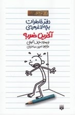 تصویر  آخرين ضربه / دفتر خاطرات بچه لاغر مردني 3