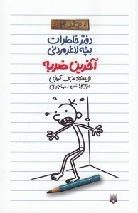 تصویر  آخرين ضربه / دفتر خاطرات بچه لاغر مردني 3