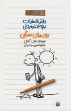 تصویر  روزهاي سگي / دفتر خاطرات بچه لاغر مردني 4