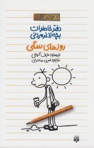 تصویر  روزهاي سگي / دفتر خاطرات بچه لاغر مردني 4