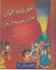 تصویر  امكان نداره بخواي ساكن شهر پومپئي باشي! / تجربه هاي ترسناك 7