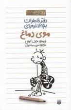 تصویر  موي دماغ / دفتر خاطرات بچه لاغر مردني 7
