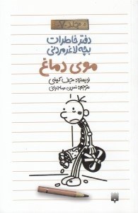 تصویر  موي دماغ / دفتر خاطرات بچه لاغر مردني 7