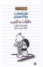 تصویر  حقيقت بد تركيب / دفتر خاطرات بچه لاغر مردني 5
