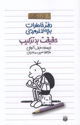 تصویر  حقيقت بد تركيب / دفتر خاطرات بچه لاغر مردني 5