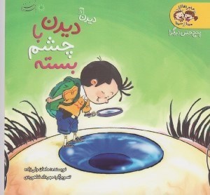 تصویر  ديدن با چشم بسته (ديدن 1) / ماجراهاي مينا و سينا (پنج حس ديگر)
