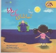 تصویر  تماشاي يك رويا (ديدن 2) / ماجراهاي مينا و سينا (پنج حس ديگر)