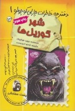 تصویر  شهر گوريل ها / دفترچه خاطرات چارلي كوچولو 1
