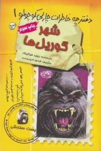 تصویر  شهر گوريل ها / دفترچه خاطرات چارلي كوچولو 1