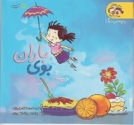 تصویر  بوي باران (بوييدن 1) / ماجراهاي مينا و سينا (پنج حس ديگر)