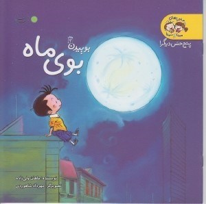 تصویر  بوي ماه (بوييدن 2) / ماجراهاي مينا و سينا (پنج حس ديگر)